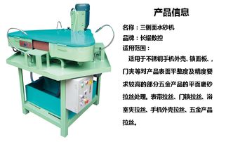 長(zhǎng)耀機(jī)械供應(yīng)三側(cè)面水砂機(jī) 五金產(chǎn)品平面磨砂拉絲水砂機(jī)